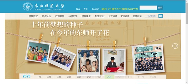 东北师范大学官网网址(https://www.nenu.edu.cn/)
