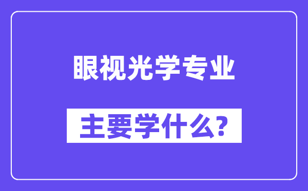 眼视光学专业主要学什么?附眼视光学专业课程目录