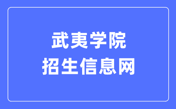 武夷学院招生信息网入口(https://www.wuyiu.edu.cn/zsb/)