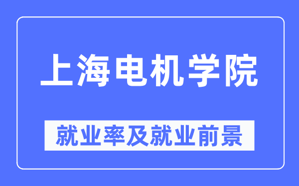 上海电机学院就业率及就业前景怎么样,好就业吗?