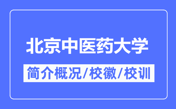 北京中医药大学简介概况,北京中医药大学的校训校徽是什么?