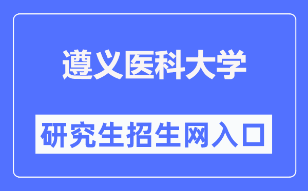 遵义医科大学研究生招生网入口(https://grs.zmu.edu.cn/)