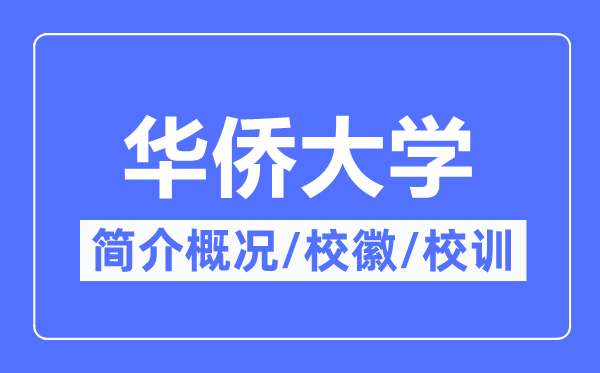 华侨大学简介概况,华侨大学的校训校徽是什么?