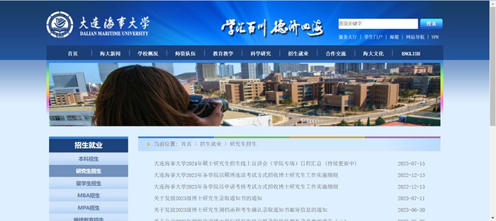 大连海事大学研究生招生网入口(https://www.dlmu.edu.cn/zsjy/yjszs.htm)