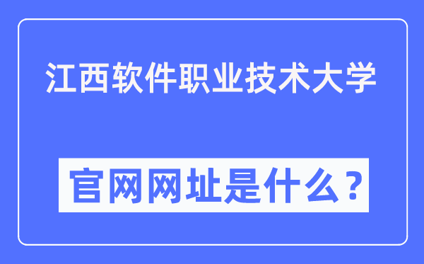 江西软件职业技术大学官网网址(https://www.jxuspt.com/)