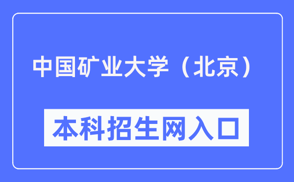 中国矿业大学(北京)本科招生网入口(https://zb.cumtb.edu.cn/)