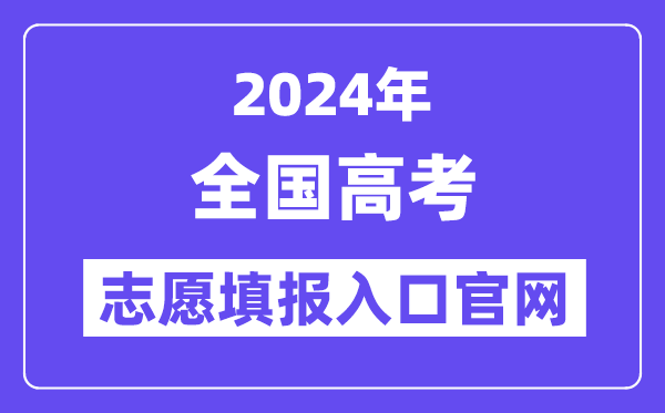 2024年全国各省市高考志愿填报入口官网网址一览表