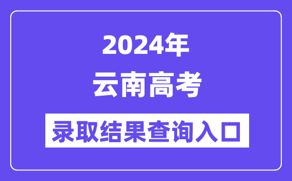2024年云南高考录取结果查询入口(https://www.ynzs.cn/)