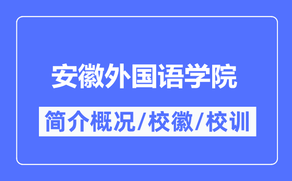 安徽外国语学院简介概况,安徽外国语学院的校训校徽是什么?