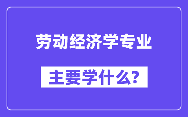 劳动经济学专业主要学什么?附劳动经济学专业课程目录
