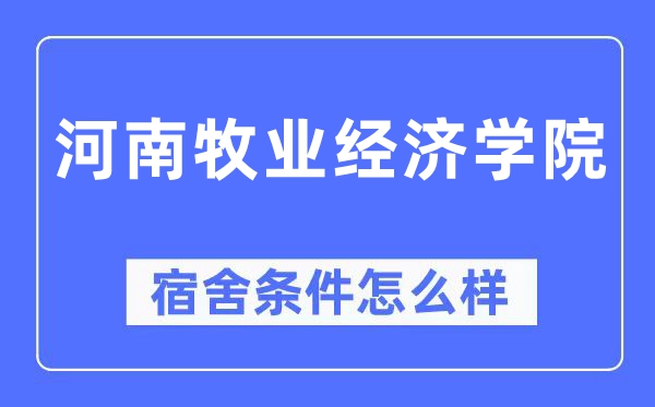 河南牧业经济学院宿舍条件怎么样,有空调和独立卫生间吗?(附宿舍图片)