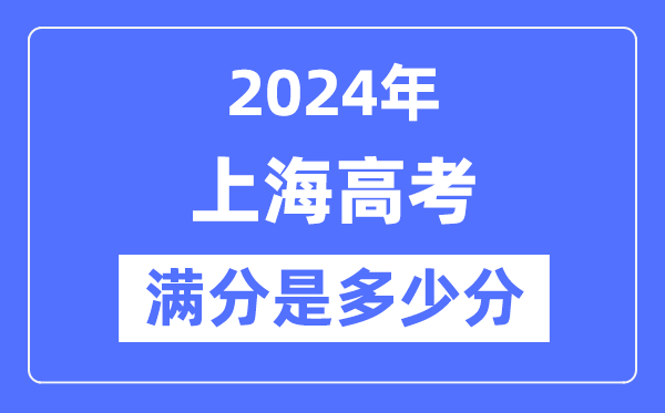 2024年上海高考满分多少分,上海各科目高考总分是多少?