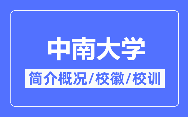 中南大学简介概况,中南大学的校训校徽是什么?