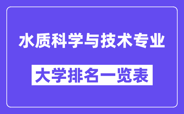 全国水质科学与技术专业大学排名一览表(最新排行榜)
