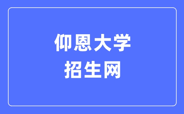 仰恩大学招生网入口(https://zhaosheng.yeu.edu.cn/)