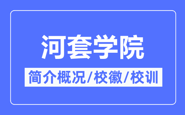 河套学院简介概况,河套学院的校训校徽是什么?