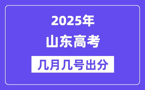 2025山东高考后多久出分,山东高考成绩公布时间是几月几号?