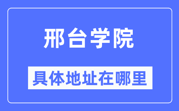 邢台学院具体地址在哪里,在邢台的哪个区?