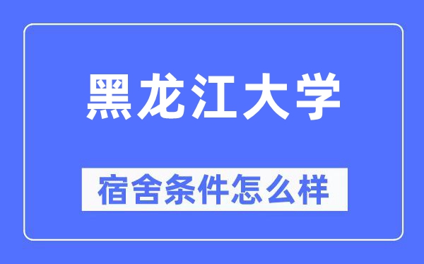 黑龙江大学宿舍条件怎么样,有空调和独立卫生间吗?(附宿舍图片)