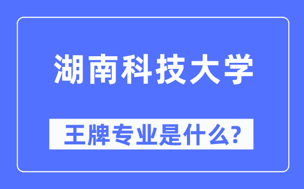 湖南科技大学王牌专业是什么,有哪些专业比较好?