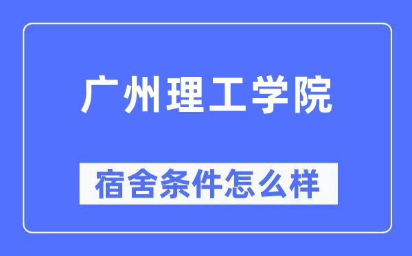 广州理工学院宿舍条件怎么样,有空调和独立卫生间吗?(附宿舍图片)