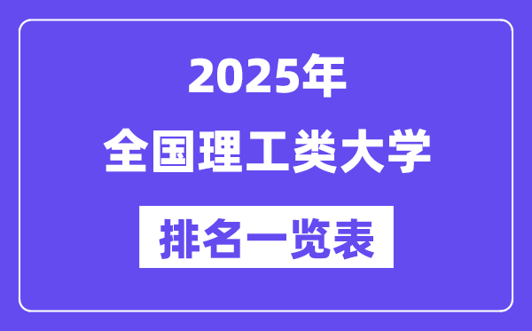 全国理工类大学排名一览表(2025最新排行榜)