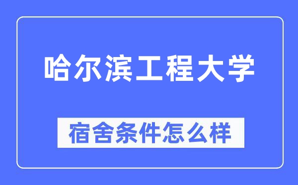 哈尔滨工程大学宿舍条件怎么样,有空调和独立卫生间吗?(附宿舍图片)