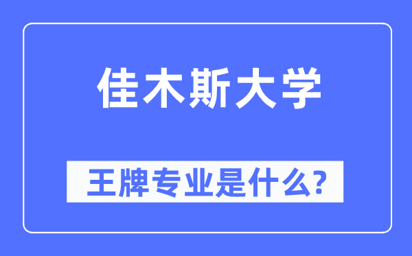 佳木斯大学王牌专业是什么,有哪些专业比较好?