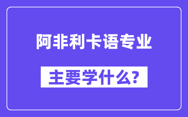 阿非利卡语专业主要学什么?附阿非利卡语专业课程目录