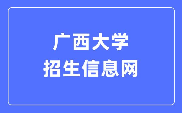 广西大学招生信息网入口(https://zs.gxu.edu.cn/)