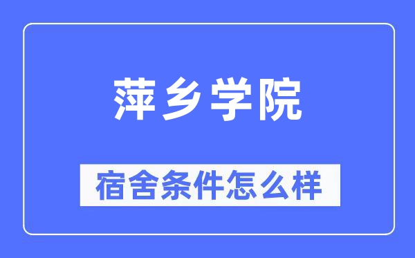 萍乡学院宿舍条件怎么样,有空调和独立卫生间吗?(附宿舍图片)