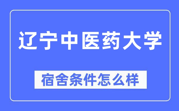 辽宁中医药大学宿舍条件怎么样,有空调和独立卫生间吗?(附宿舍图片)