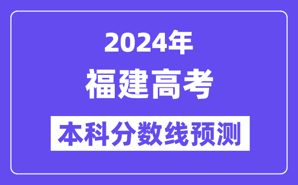 2024福建高考本科分数线预测,福建多少分能上本科?