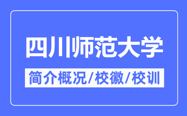 四川师范大学简介概况,四川师范大学的校训校徽是什么?