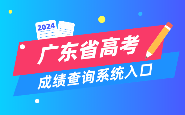 2024广东省高考成绩查询系统入口(https://eea.gd.gov.cn/)