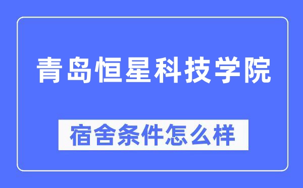 青岛恒星科技学院宿舍条件怎么样,有空调和独立卫生间吗?(附宿舍图片)