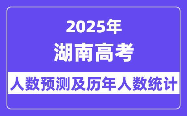 2025年湖南高考人数预估多少(预计突破73.5万人)