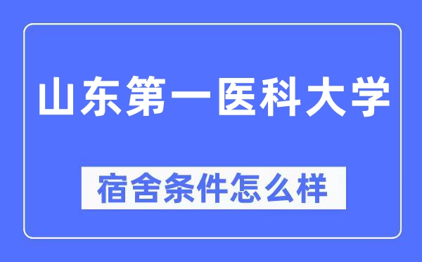 山东第一医科大学宿舍条件怎么样,有空调和独立卫生间吗?(附宿舍图片)