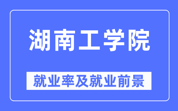 湖南工学院就业率及就业前景怎么样,好就业吗?