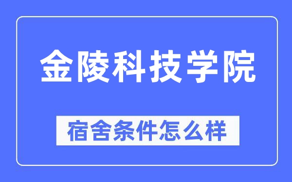 金陵科技学院宿舍条件怎么样,有空调和独立卫生间吗?(附宿舍图片)