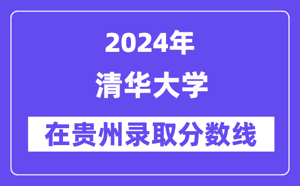 清华大学2024年在贵州录取分数线一览表(2025年参考)