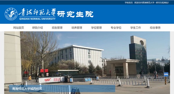 青海师范大学研究生招生网入口(https://yjsb.qhnu.edu.cn/)
