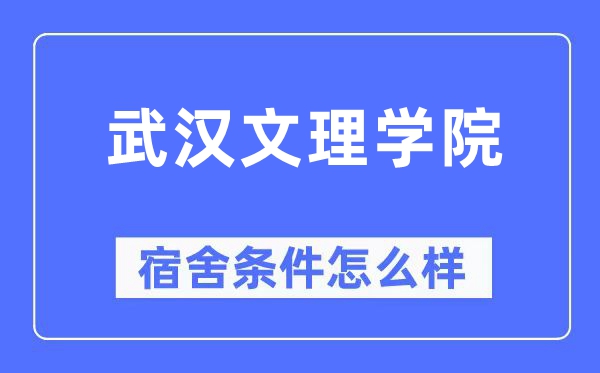 武汉文理学院宿舍条件怎么样,有空调和独立卫生间吗?(附宿舍图片)