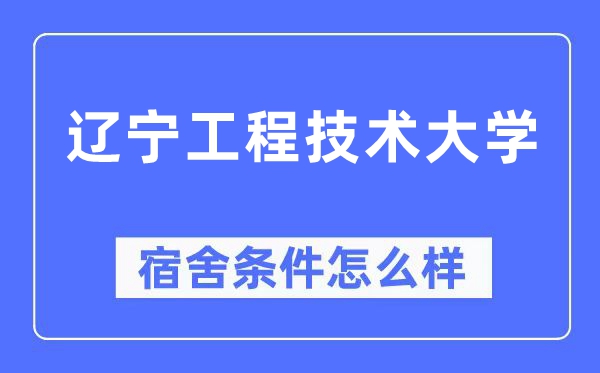 辽宁工程技术大学宿舍条件怎么样,有空调和独立卫生间吗?(附宿舍图片)