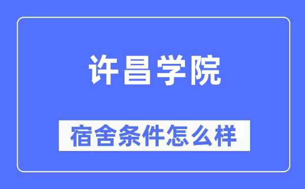 许昌学院宿舍条件怎么样,有空调和独立卫生间吗?(附宿舍图片)