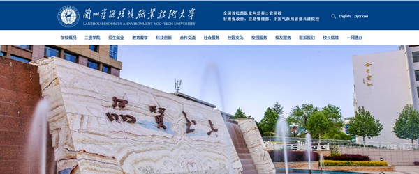 兰州资源环境职业技术大学官网网址(https://www.lzre.edu.cn/)