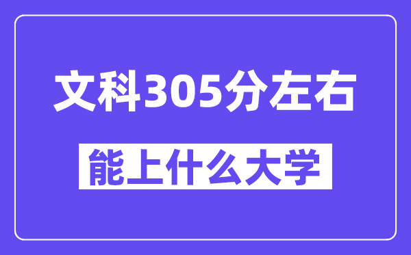 陕西文科305分左右能上什么大学?