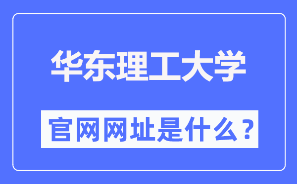 华东理工大学官网网址(https://www.ecust.edu.cn/)
