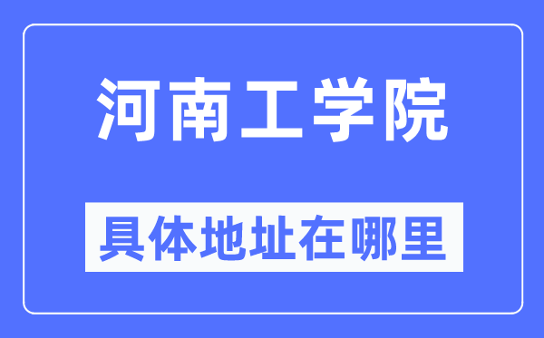 河南工学院具体地址在哪里,在哪个城市,哪个区?