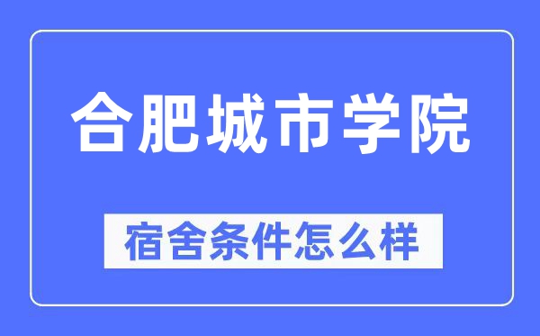 合肥城市学院宿舍条件怎么样,有空调和独立卫生间吗?(附宿舍图片)